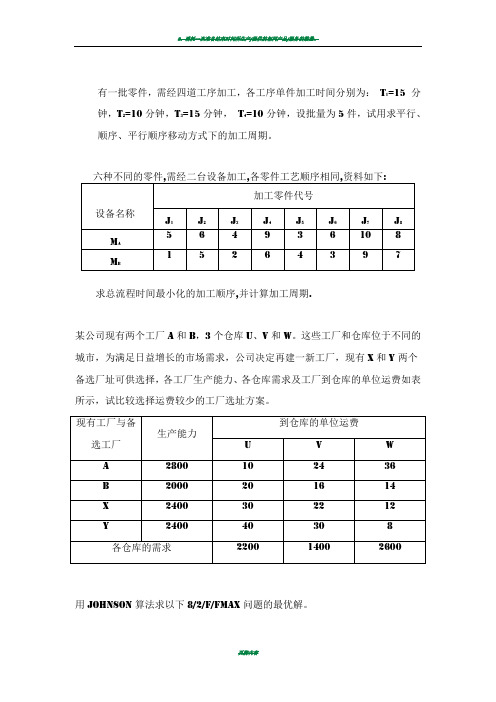 生产运作管理习题集(计算)
