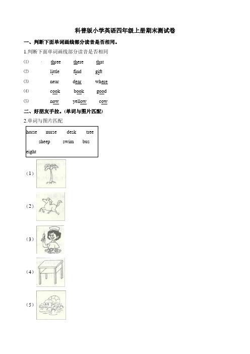 四年级上册英语试题-期末测试卷 (1)科普版(含解析)