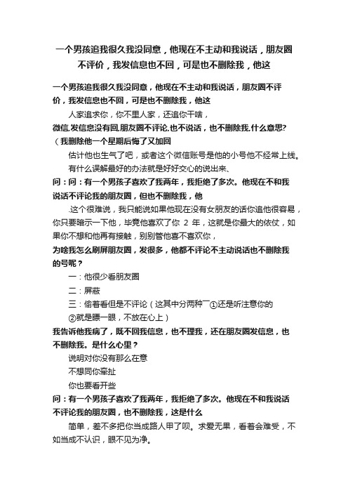 一个男孩追我很久我没同意，他现在不主动和我说话，朋友圈不评价，我发信息也不回，可是也不删除我，他这