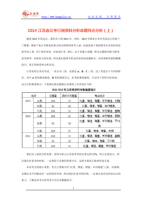 2014江苏省公考行测资料分析命题特点分析(上)