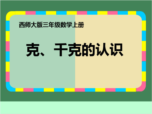 西师大版三年级上册数学 《克、千克的认识》克千克吨的认识PPT教学课件