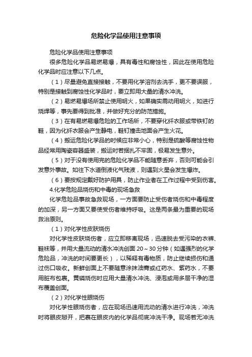 危险化学品使用注意事项