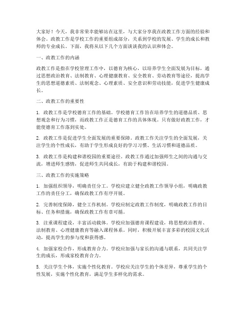 政教工作交流发言稿