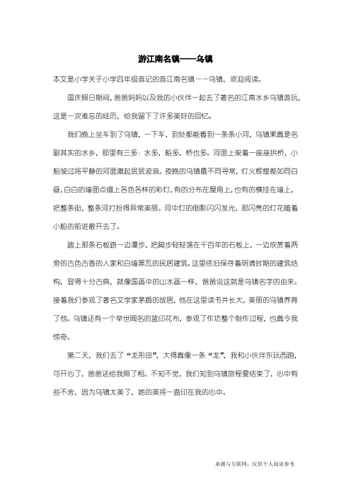 小学四年级游记：游江南名镇——乌镇