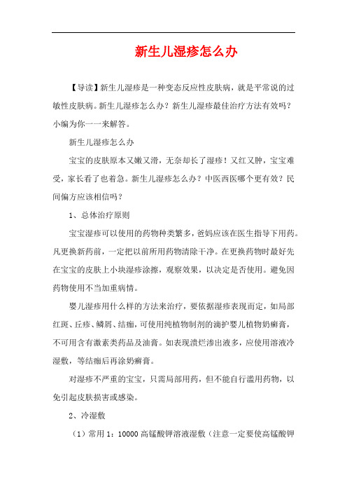 1-3岁育儿知识-新生儿湿疹怎么办