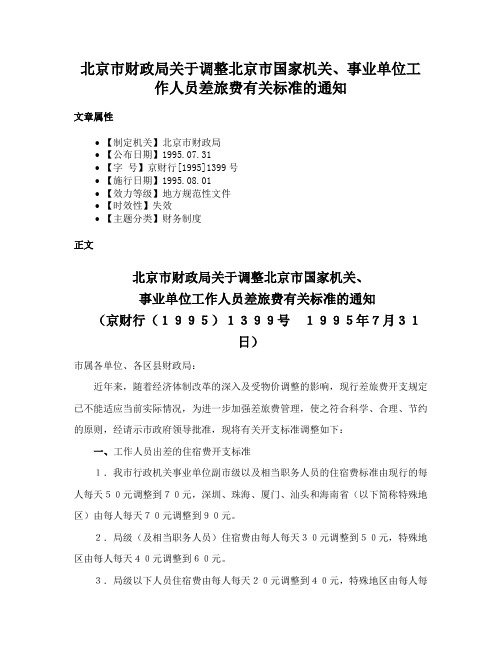 北京市财政局关于调整北京市国家机关、事业单位工作人员差旅费有关标准的通知