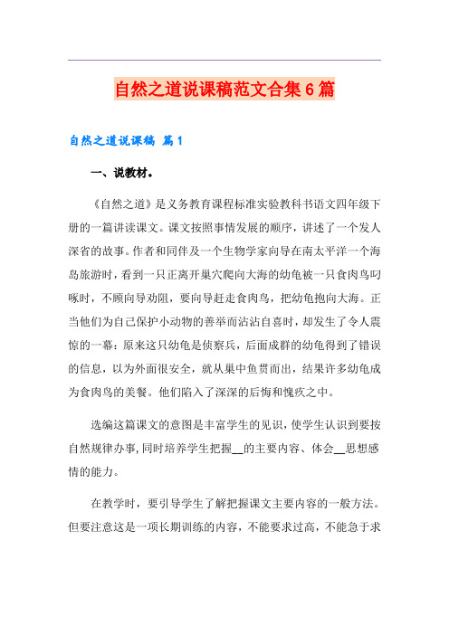 自然之道说课稿范文合集6篇