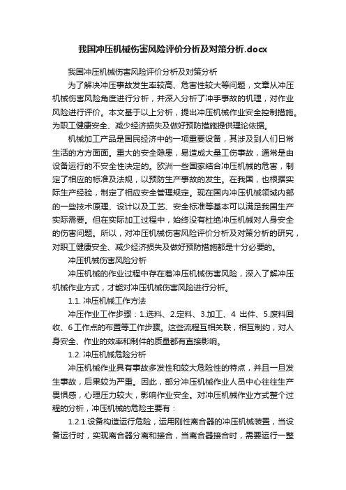 我国冲压机械伤害风险评价分析及对策分析.docx