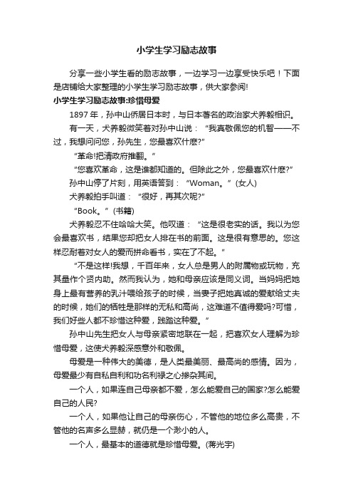 小学生学习励志故事