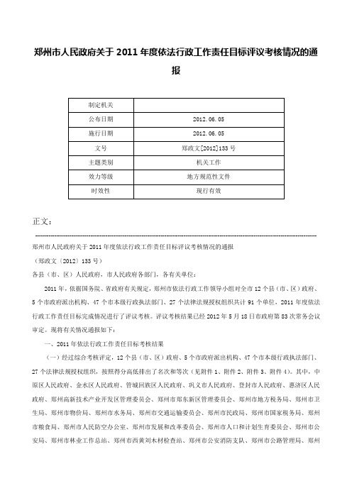 郑州市人民政府关于2011年度依法行政工作责任目标评议考核情况的通报-郑政文[2012]133号