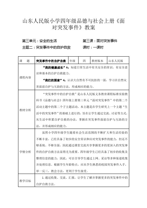 山东人民版小学四年级品德与社会上册《面对突发事件》教案