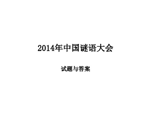 2014年中国谜语大会