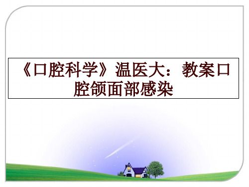 最新《口腔科学》温医大：教案口腔颌面部感染幻灯片课件