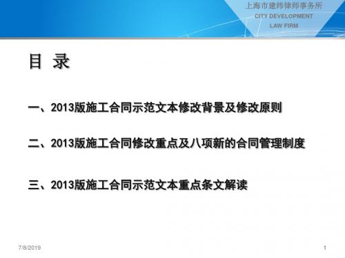 版建设工程施工合同(示范文本)解读-_免费下载精品资料