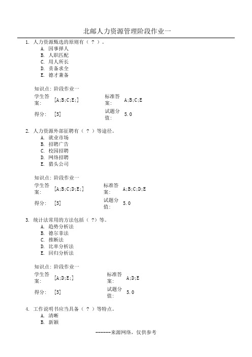 北邮人力资源管理阶段作业一