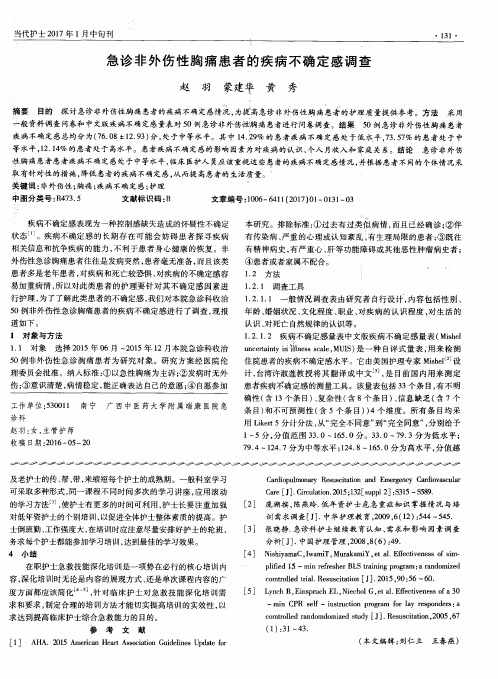 急诊非外伤性胸痛患者的疾病不确定感调查