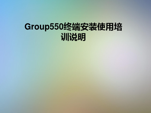 Group550终端安装使用培训说明