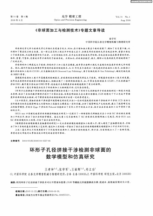 《非球面加工与检测技术》专题文章导读