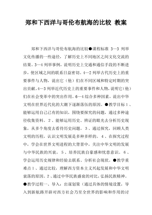 郑和下西洋与哥伦布航海的比较 教案