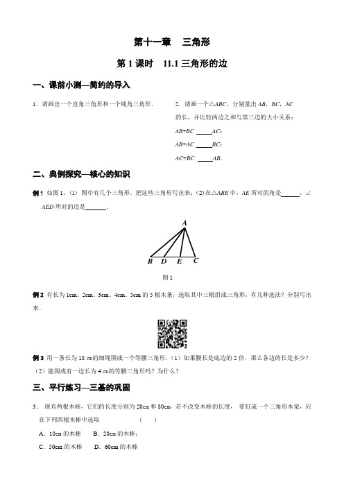 人教版八年级数学上册  11.1.1三角形的边