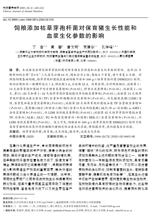 饲粮添加枯草芽孢杆菌对保育猪生长性能和血浆生化参数的影响
