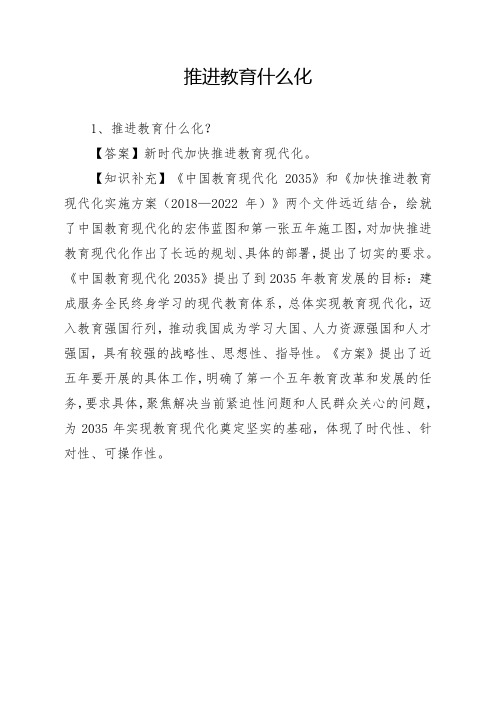 推进教育什么化