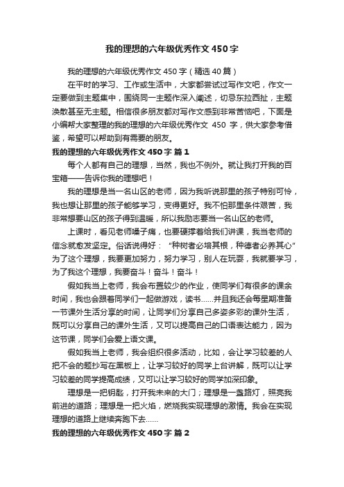 我的理想的六年级优秀作文450字（精选40篇）