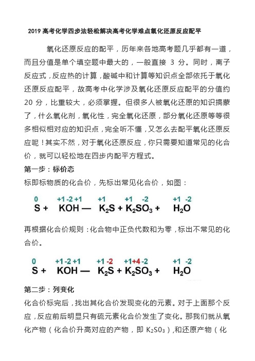 2019高考化学四步法轻松解决化学难点氧化还原反应配平