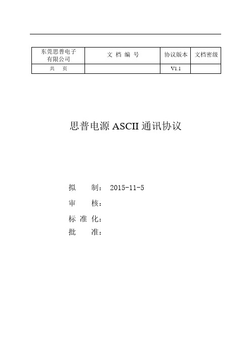 思普电源 三相 ASCII通讯协议