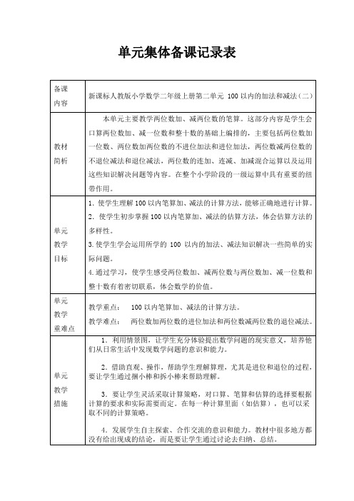 二上数学第二单元单元集体备课表