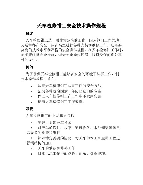 天车检修钳工安全技术操作规程 