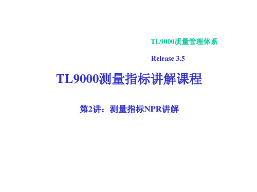 TL9000测量指标讲解课程-测量指标NPR讲解