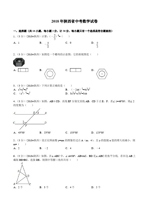 2018年陕西省中考数学试题及解析