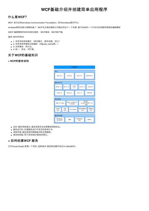 WCF基础介绍并创建简单应用程序