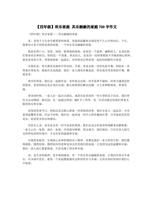 【四年级】欢乐家庭 其乐融融的家庭700字作文