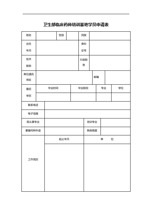 卫生部临床药师培训基地学员申请表