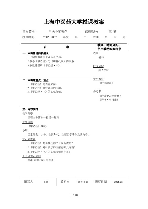 上海中医药大学授课教案