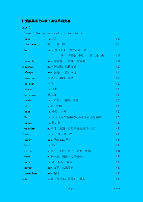 仁爱版英语七年级下英语单词竞赛仁爱.rar