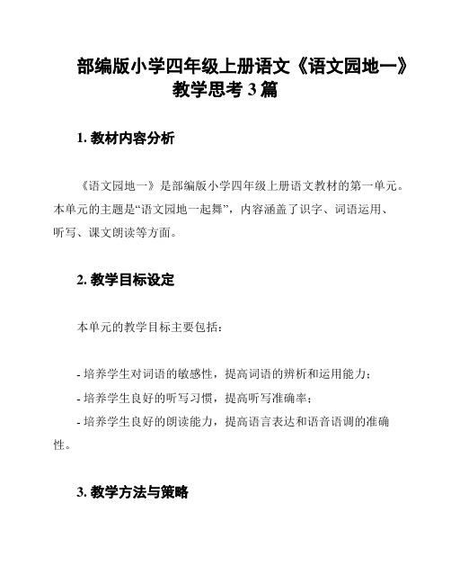 部编版小学四年级上册语文《语文园地一》教学思考3篇