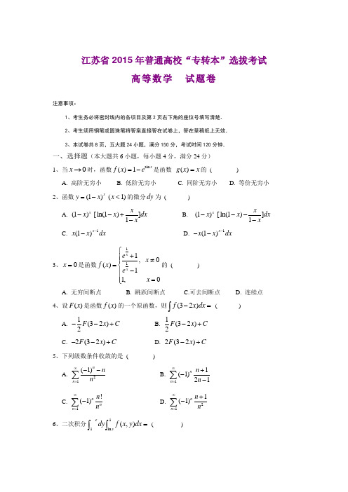 (完整)江苏省2015年专转本高等数学真题