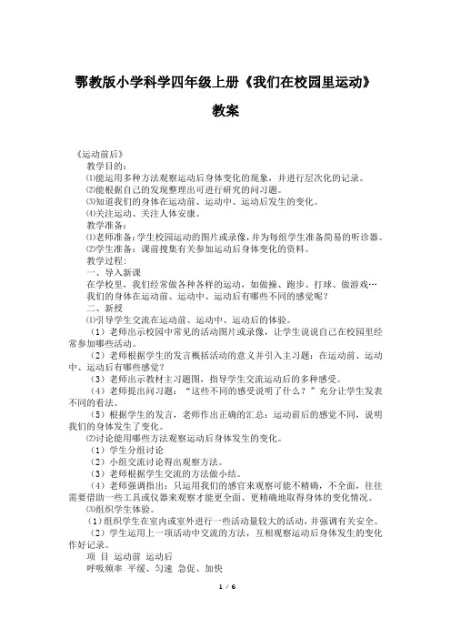 鄂教版小学科学四年级上册《我们在校园里运动》教案