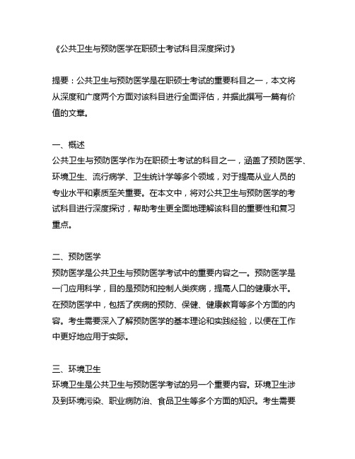 公共卫生与预防医学在职硕士考试科目