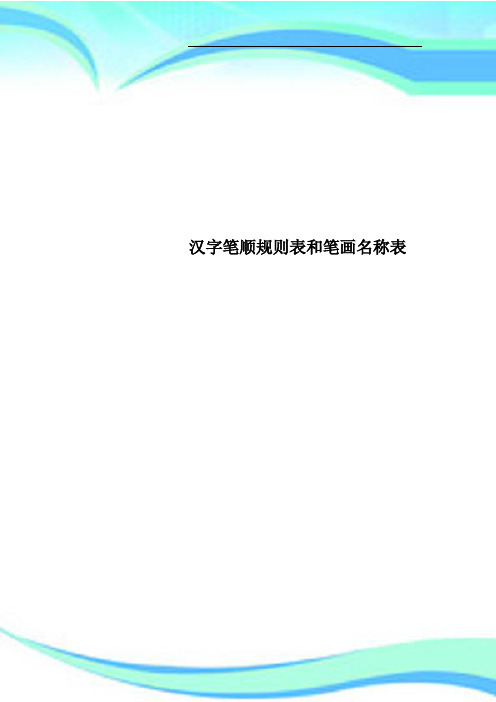 汉字笔顺规则表和笔画名称表