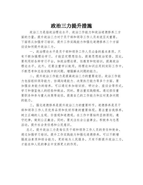 政治三力提升措施