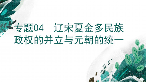 辽宋夏金多民族政权的并立与元朝的统一 -备战2023年高考历史一轮复习