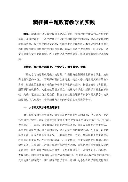 窦桂梅主题教育教学的实践