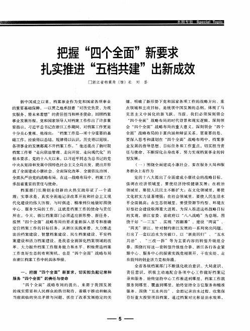 把握“四个全面”新要求 扎实推进“五档共建”出新成效