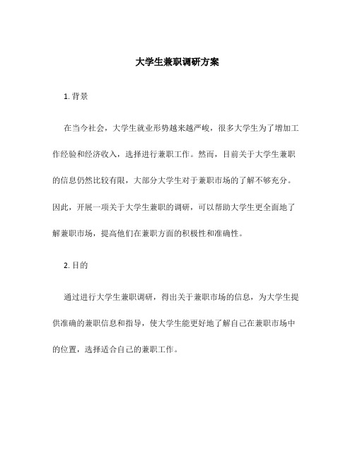 大学生兼职调研方案