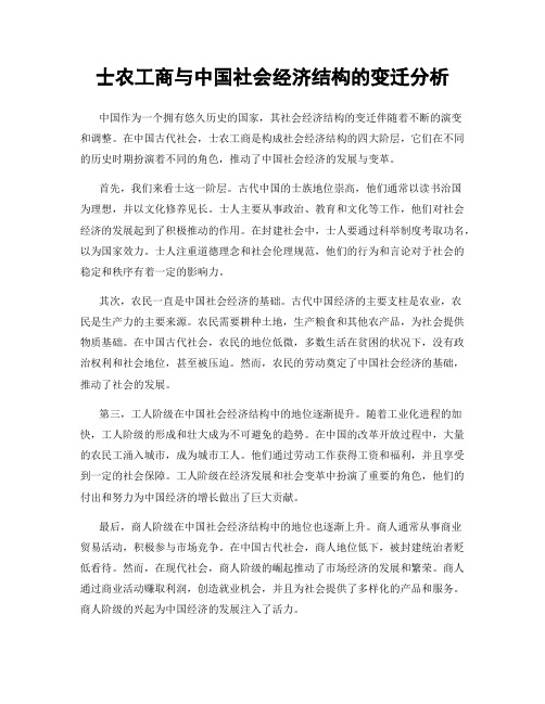 士农工商与中国社会经济结构的变迁分析