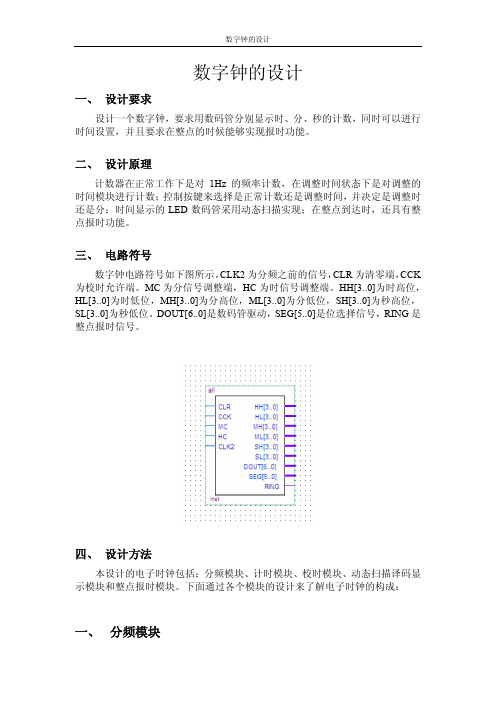 基于FPGA的数字钟设计